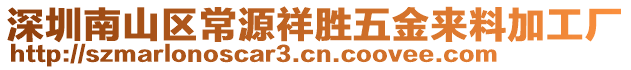 深圳南山區(qū)常源祥勝五金來料加工廠