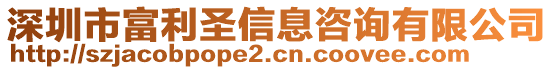 深圳市富利圣信息咨詢有限公司