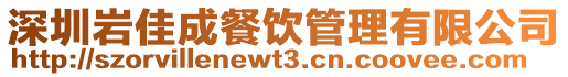 深圳巖佳成餐飲管理有限公司