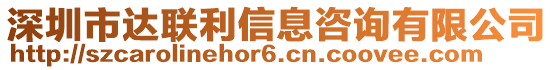 深圳市達聯利信息咨詢有限公司