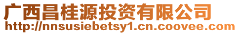 廣西昌桂源投資有限公司