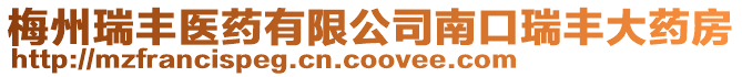 梅州瑞豐醫(yī)藥有限公司南口瑞豐大藥房