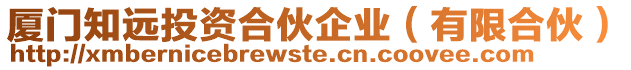 廈門知遠(yuǎn)投資合伙企業(yè)（有限合伙）