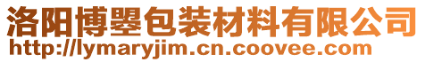 洛陽博曌包裝材料有限公司