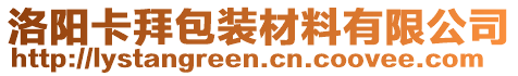 洛陽卡拜包裝材料有限公司