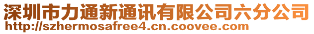 深圳市力通新通訊有限公司六分公司