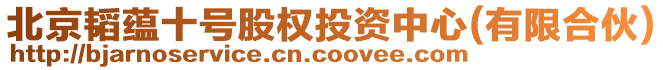 北京韜蘊十號股權投資中心(有限合伙)