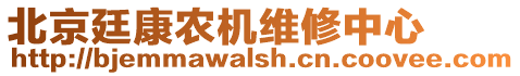 北京廷康農(nóng)機維修中心