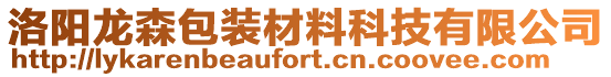 洛陽龍森包裝材料科技有限公司