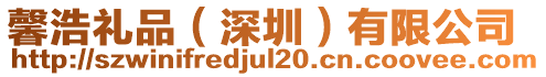 馨浩禮品（深圳）有限公司