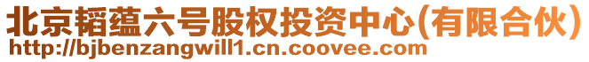 北京韜蘊六號股權投資中心(有限合伙)