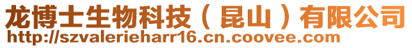 龍博士生物科技(昆山)有限公司