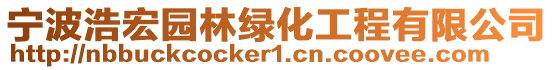 寧波浩宏園林綠化工程有限公司