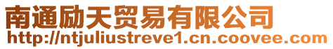 南通勵天貿易有限公司