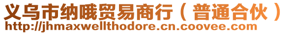 義烏市納哦貿易商行(普通合伙)
