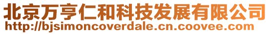 北京萬亨仁和科技發展有限公司
