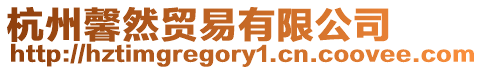 杭州馨然貿易有限公司