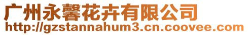 廣州永馨花卉有限公司