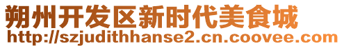 朔州開(kāi)發(fā)區(qū)新時(shí)代美食城