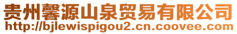 貴州馨源山泉貿(mào)易有限公司