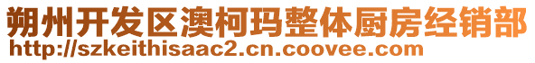 朔州開發(fā)區(qū)澳柯瑪整體廚房經(jīng)銷部