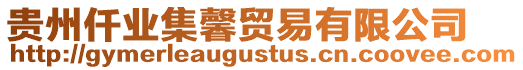 貴州仟業(yè)集馨貿(mào)易有限公司