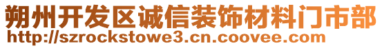 朔州開發(fā)區(qū)誠信裝飾材料門市部