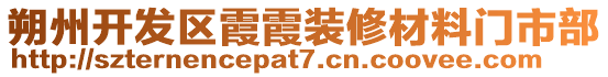 朔州開發(fā)區(qū)霞霞裝修材料門市部