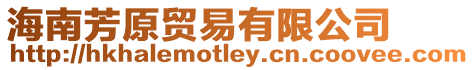 海南芳原貿易有限公司