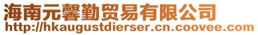 海南元馨勤貿(mào)易有限公司