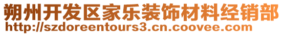 朔州開發(fā)區(qū)家樂裝飾材料經(jīng)銷部