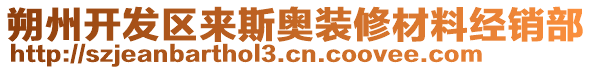 朔州開發(fā)區(qū)來斯奧裝修材料經(jīng)銷部