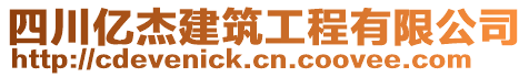 四川億杰建筑工程有限公司