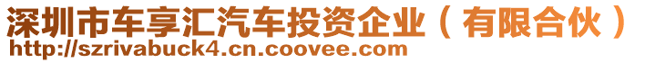 深圳市車(chē)享匯汽車(chē)投資企業(yè)（有限合伙）