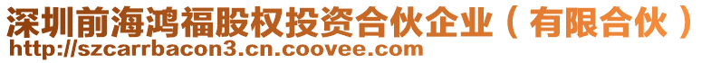 深圳前海鴻福股權(quán)投資合伙企業(yè)（有限合伙）