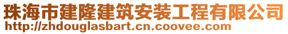 珠海市建隆建筑安裝工程有限公司