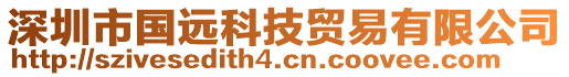 深圳市國(guó)遠(yuǎn)科技貿(mào)易有限公司