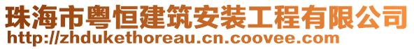 珠海市粵恒建筑安裝工程有限公司