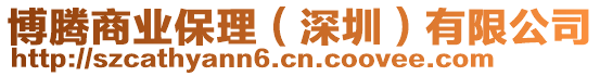 博騰商業(yè)保理（深圳）有限公司