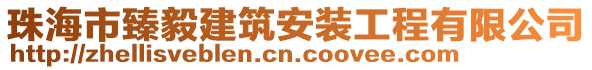 珠海市臻毅建筑安裝工程有限公司