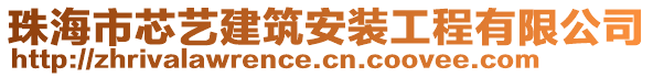 珠海市芯藝建筑安裝工程有限公司