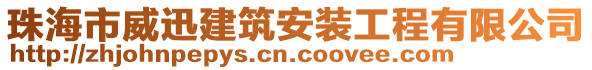 珠海市威迅建筑安裝工程有限公司