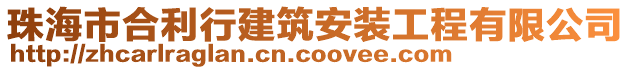 珠海市合利行建筑安裝工程有限公司