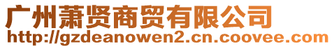 廣州蕭賢商貿(mào)有限公司