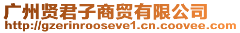 廣州賢君子商貿(mào)有限公司