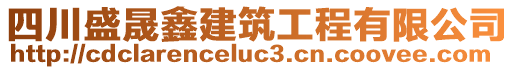 四川盛晟鑫建筑工程有限公司