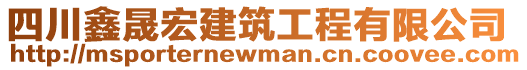 四川鑫晟宏建筑工程有限公司