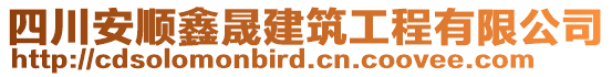 四川安順鑫晟建筑工程有限公司