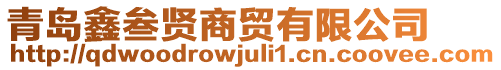 青島鑫叁賢商貿(mào)有限公司