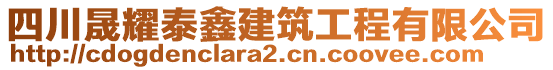 四川晟耀泰鑫建筑工程有限公司